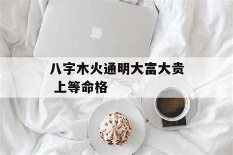 木火通明意思|八字木火通明是什么意思 八字木火通明成格条件